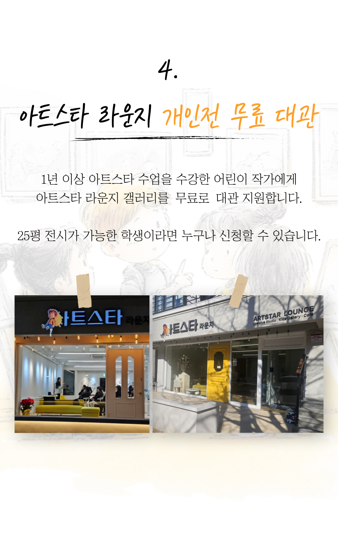 아트스타 인천 남동점 상담문의 : 010-4173-8090