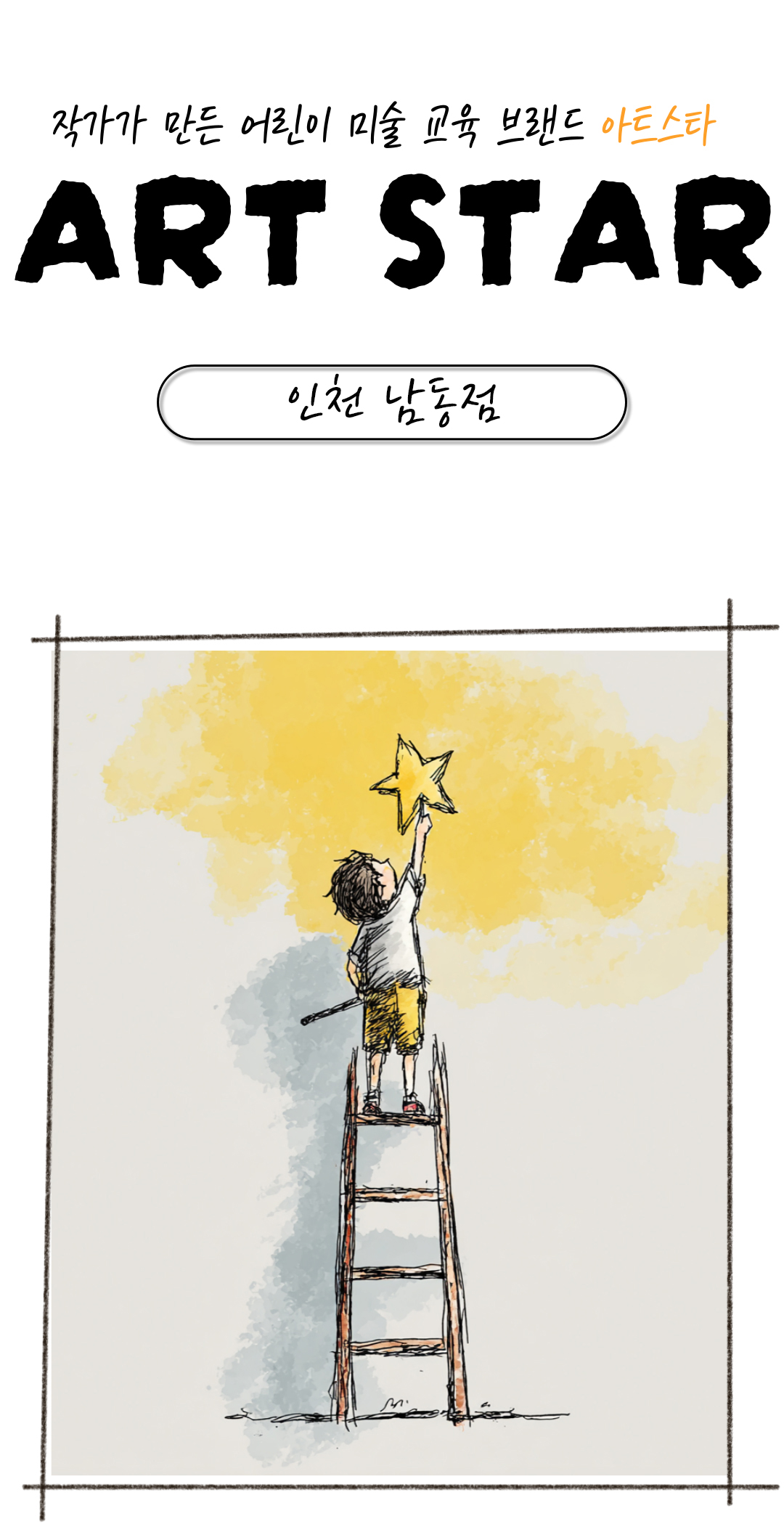 아트스타 인천 남동점 상담문의 : 010-4173-8090
