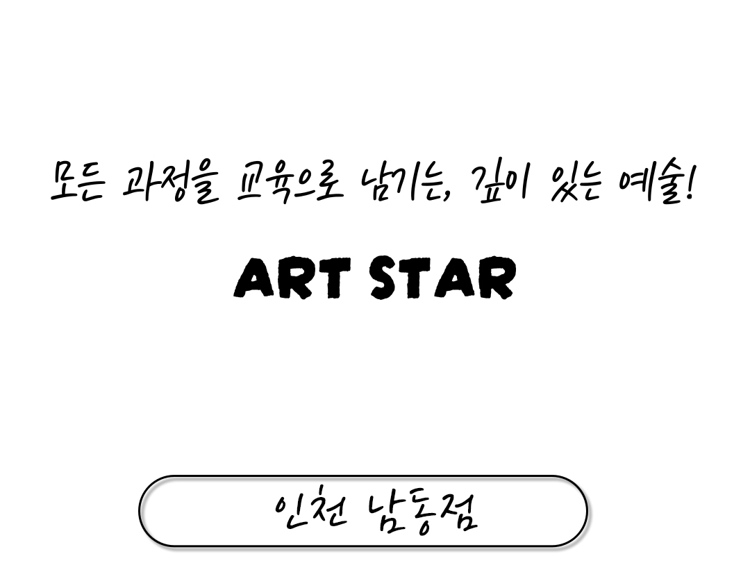 아트스타 인천 남동점 상담문의 : 010-4173-8090