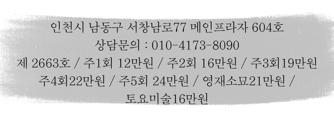 아트스타 인천 남동점 상담문의 : 010-4173-8090